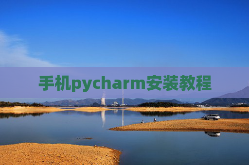 手机pycharm安装教程