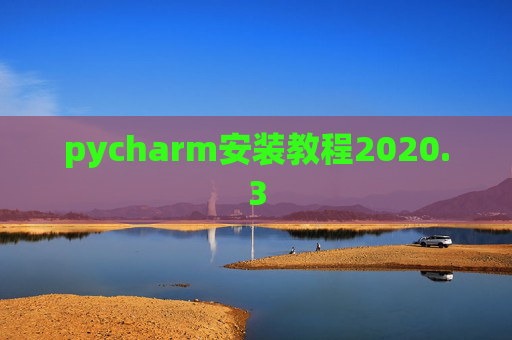 pycharm安装教程2020.3