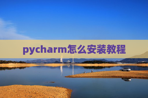 pycharm怎么安装教程