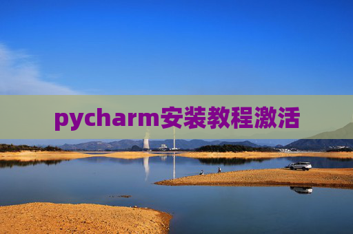 pycharm安装教程激活